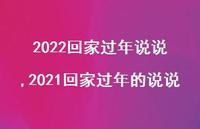 2021回家过年的说说【100句文案】