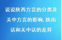 陕南话和关中话的差异【100句文案】 陕南话和关中话的差异【100句文案】
