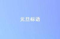 元旦标语38句汇总