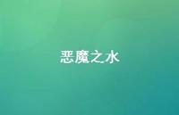 恶魔之水49句汇总 恶魔之水49句汇总