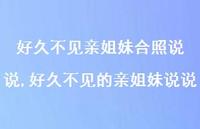 好久不见的亲姐妹说说(100句)