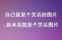 原来我就是个笑话图片(100句) 原来我就是个笑话图片(100句)