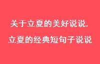 立夏的经典短句子说说【100句文案】