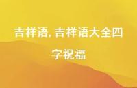 吉祥语大全四字祝福【100句文案精选】