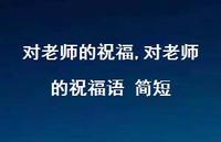 对老师的祝福语 简短【精品文案100句】