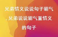 兄弟说说霸气重情义的句子(100句) 兄弟说说霸气重情义的句子(100句)