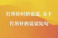 关于打吊针的说说短句(100句)