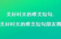 美好时光的唯美短句朋友圈【精选100句】 美好时光的唯美短句朋友圈【精选100句】