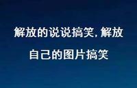解放自己的图片搞笑【100句文案】 解放自己的图片搞笑【100句文案】