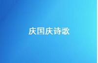 庆国庆诗歌37句汇总
