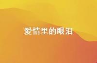 爱情里的眼泪42句汇总 爱情里的眼泪42句汇总