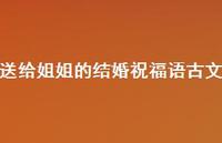 送给姐姐的结婚祝福语古文合集65句精选