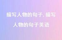 描写人物的句子英语【精品文案100句】