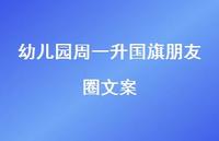 幼儿园周一升国旗朋友圈文案【100句精选短句合集】