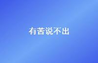 有苦说不出69句汇总 有苦说不出69句汇总
