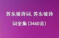 苏东坡诗词全集(3460首)【100句文案精选】 苏东坡诗词全集(3460首)【100句文案精选】