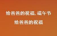 端午节给爸爸的祝福【100句文案精选】