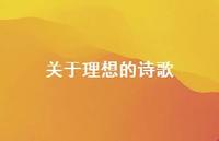 关于理想的诗歌66句汇总