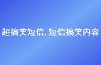 短信搞笑内容【精品文案100句】 短信搞笑内容【精品文案100句】