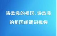 诗歌我的祖国朗诵词视频【100句文案精选】 诗歌我的祖国朗诵词视频【100句文案精选】