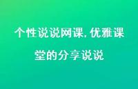 优雅课堂的分享说说【100句文案】 优雅课堂的分享说说【100句文案】