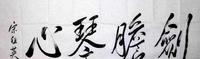 淡出歌唱界的“女神”宋祖英,其书法不错,用笔精到,出入皆法 淡出歌唱界的“女神”宋祖英,其书法不错,用笔精到,出入皆法