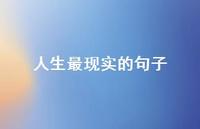 人生最现实的句子43句汇总 人生最现实的句子43句汇总