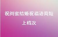 祝闺蜜结婚祝福语简短上档次合集38句精选 祝闺蜜结婚祝福语简短上档次合集38句精选