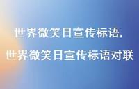 世界微笑日宣传标语对联【75句文案精选】 世界微笑日宣传标语对联【75句文案精选】