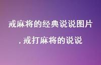 戒打麻将的说说【100句文案】 戒打麻将的说说【100句文案】