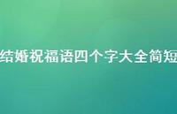结婚祝福语四个字大全简短合集41句精选