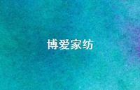 博爱家纺75句汇总 博爱家纺75句汇总