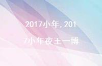 2017小年夜王一博【精品文案100句】 2017小年夜王一博【精品文案100句】
