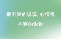 心情很不爽的说说【精选100句】