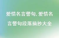 爱情名言警句段落摘抄大全【精品文案100句】 爱情名言警句段落摘抄大全【精品文案100句】