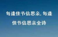 每逢佳节倍思亲全诗【精品文案100句】