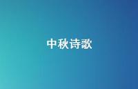 中秋诗歌52句汇总