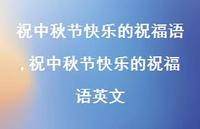 祝中秋节快乐的祝福语英文【100句文案精选】