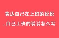 自己上班的说说怎么写(100句)