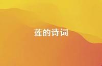 莲的诗词70句汇总 莲的诗词70句汇总