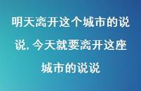 今天就要离开这座城市的说说(100句) 今天就要离开这座城市的说说(100句)