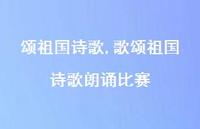 歌颂祖国诗歌朗诵比赛【精品文案100句】 歌颂祖国诗歌朗诵比赛【精品文案100句】