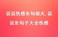 说说长句子大全伤感【100句文案】 说说长句子大全伤感【100句文案】