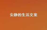 安静的生活文案37句汇总 安静的生活文案37句汇总
