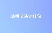 清明节诗词佳句70句汇总 清明节诗词佳句70句汇总