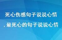 最死心的句子说说心情(100句)