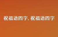 祝福语四字【精品文案100句】
