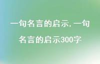 一句名言的启示300字【100句文案精选】