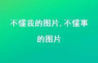 不懂事的图片【65句文案】 不懂事的图片【65句文案】
