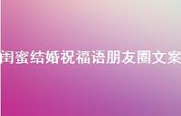 闺蜜结婚祝福语朋友圈文案合集62句精选